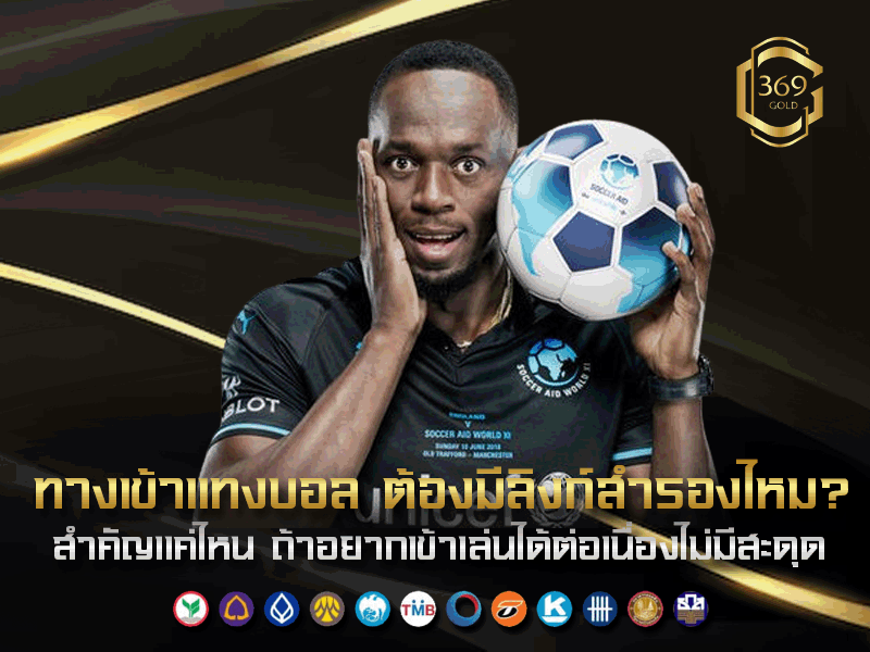 ลิงก์สำรองทางเข้าแทงบอลคืออะไร และจำเป็นจริงไหมสำหรับการเล่นต่อเนื่อง