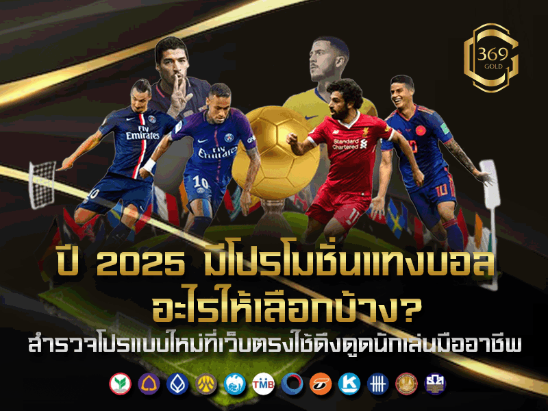 โปรโมชั่นแทงบอล ปี 2025 มีให้เลือกหลายแบบ ทั้งโปรคืนยอดเสีย ฝากประจำ และแจกวันเกิด