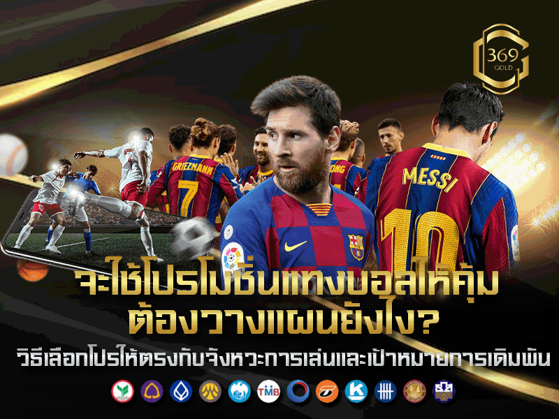 ใช้โปรโมชั่นแทงบอลให้คุ้ม ต้องรู้จักวางแผนให้เหมาะกับสไตล์การเดิมพัน