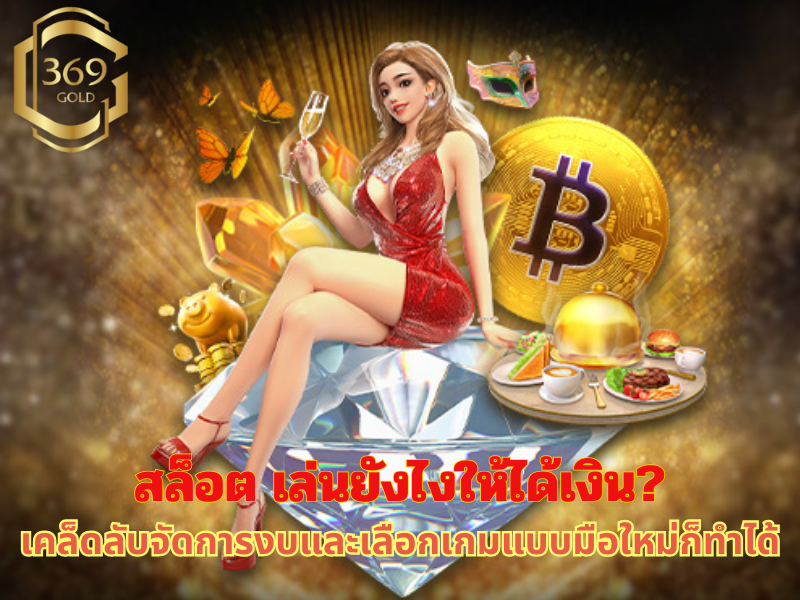 สล็อต เล่นยังไงให้ได้เงิน รวมเคล็ดลับสำหรับมือใหม่ ตั้งงบ อ่านจังหวะเกม และเลือกเกมที่มี RTP สูง