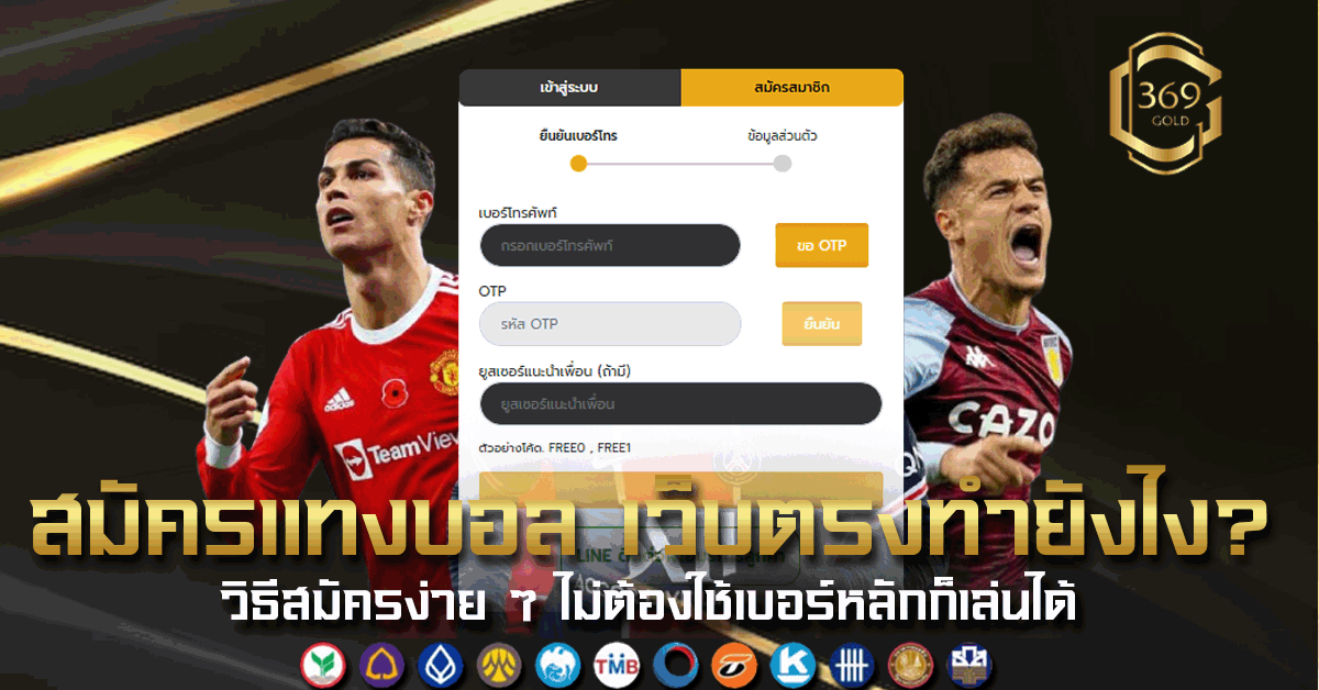 สมัครแทงบอล เว็บตรงทำยังไง วิธีสมัครง่าย ๆ ที่ใครก็เริ่มได้