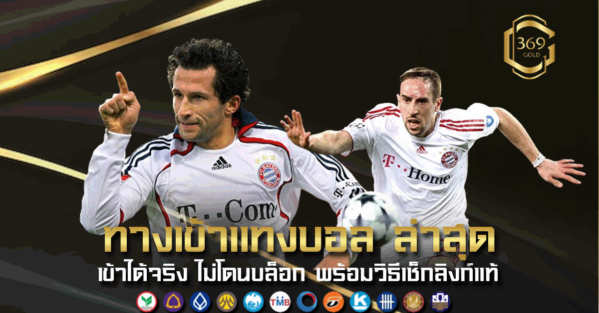ทางเข้าแทงบอล ล่าสุด เข้าได้จริงไม่โดนบล็อก พร้อมวิธีเช็กลิงก์แท้