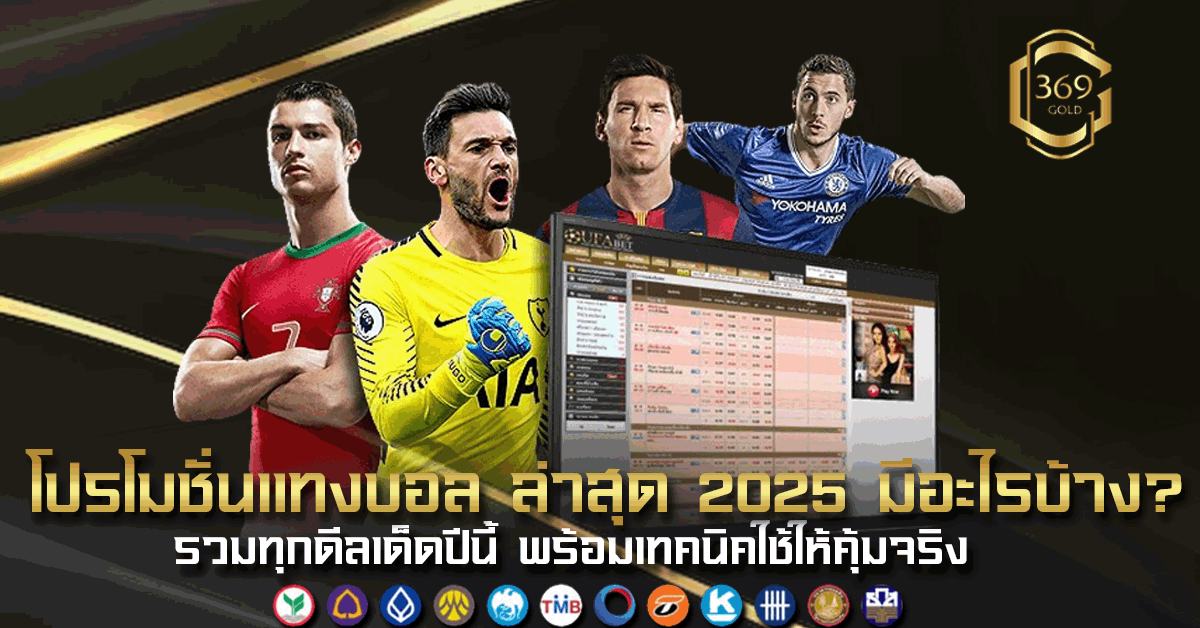 โปรโมชั่นแทงบอล ล่าสุด 2025 รวมดีลเด็ดที่นักแทงบอลไม่ควรพลาด