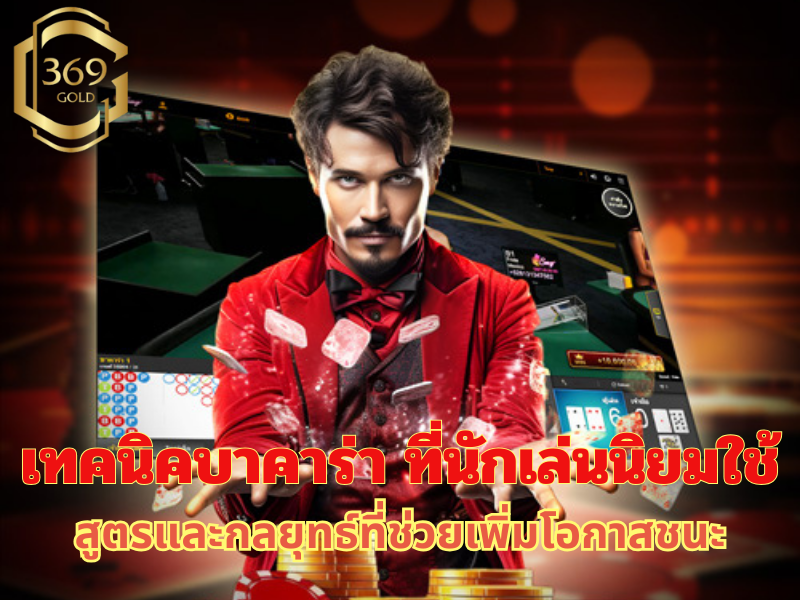 เทคนิคบาคาร่า ที่นักเล่นนิยมใช้ ทั้งสูตรเค้าไพ่ การเดินเงิน และวิธีอ่านเกมเพื่อเพิ่มโอกาสทำกำไร