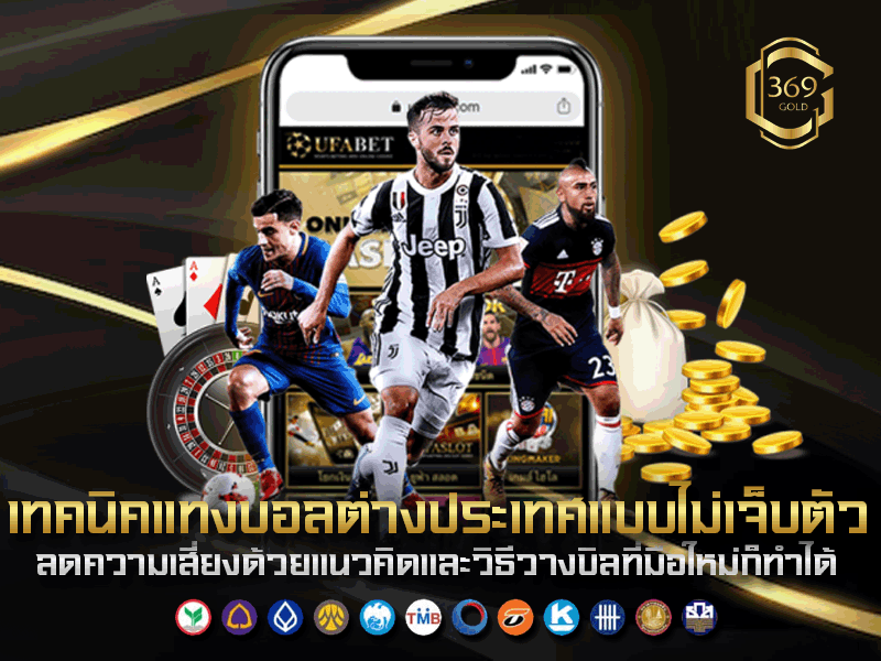 เทคนิคแทงบอลต่างประเทศแบบไม่เจ็บตัว แนะนำแนวทางสำหรับมือใหม่ให้เล่นอย่างมีแผน