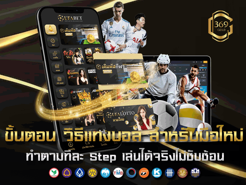 เทคนิคแทงบอล สำหรับมือใหม่ เข้าใจง่าย เริ่มต้นได้จริง ไม่ต้องใช้ทุนเยอะ