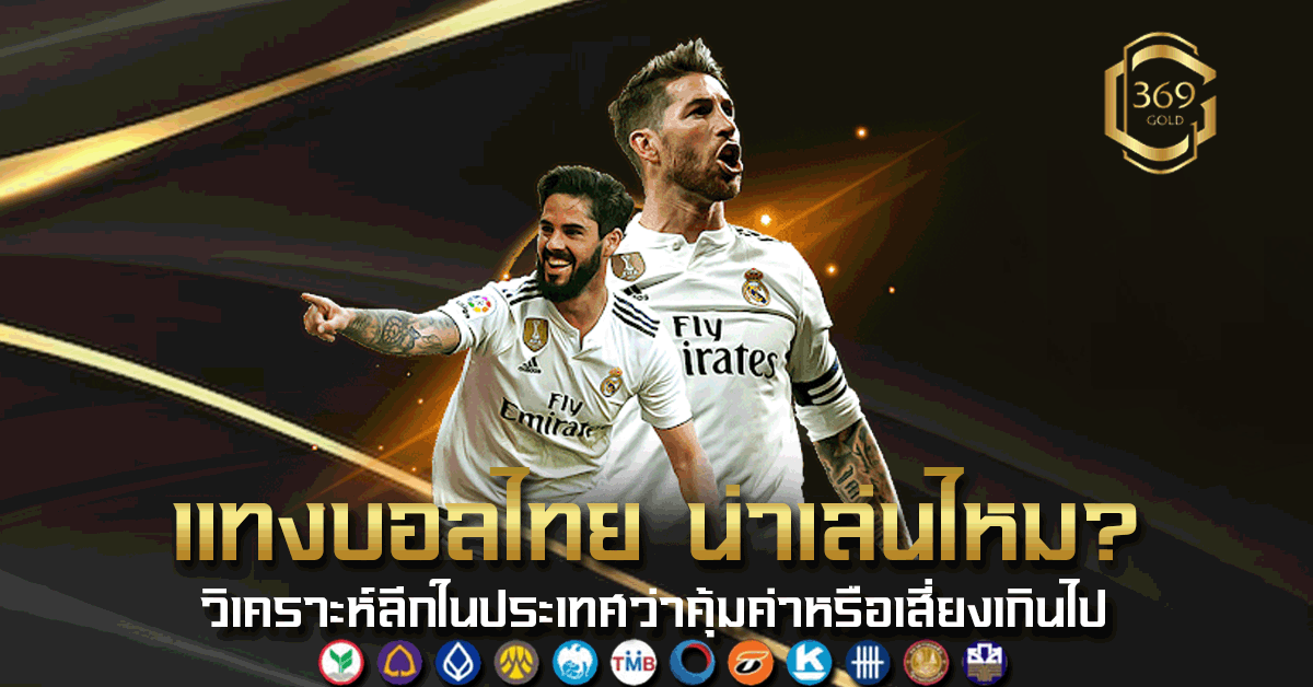 แทงบอลไทย น่าเล่นไหม วิเคราะห์ข้อดีข้อเสียของการเดิมพันในลีกในประเทศ พร้อมปัจจัยเสี่ยงที่ควรรู้