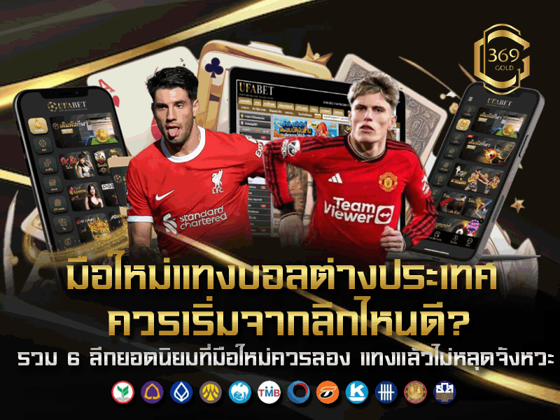 แทงบอลต่างประเทศ รวม 6 ลีกแนะนำสำหรับมือใหม่ที่ต้องการเริ่มต้นแบบมั่นใจ