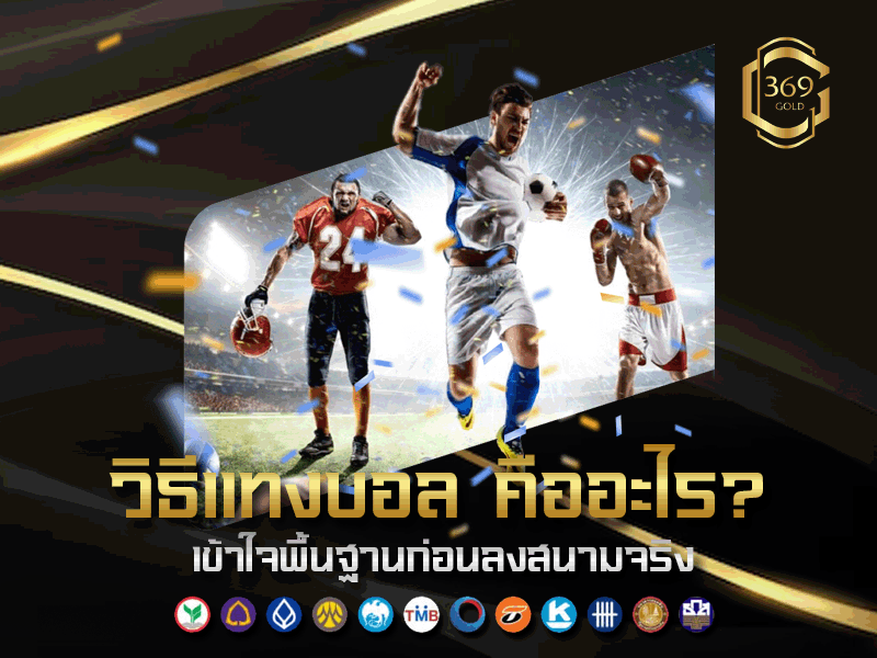 เทคนิคแทงบอล เน้นวิเคราะห์ทีม ฟอร์ม สถิติ แทนการพึ่งโชค