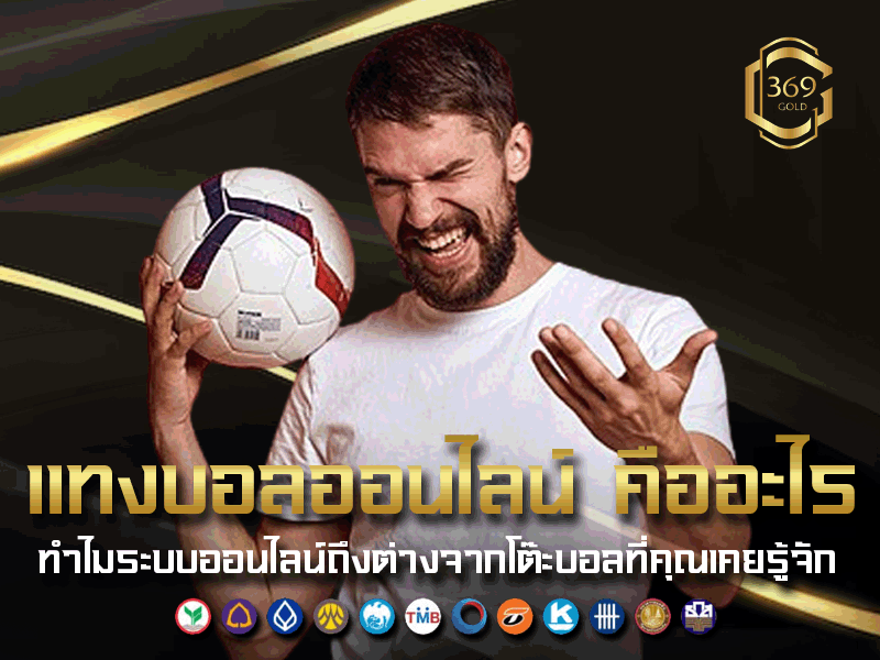 แทงบอลออนไลน์คืออะไร และต่างจากโต๊ะบอลแบบเก่ายังไงบ้าง