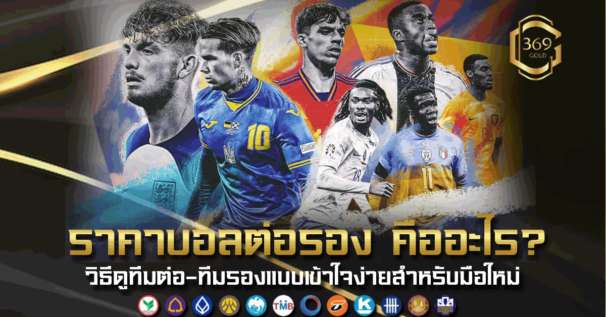 ราคาบอลต่อรอง คืออะไร อธิบายการดูทีมต่อทีมรองแบบเข้าใจง่ายสำหรับมือใหม่