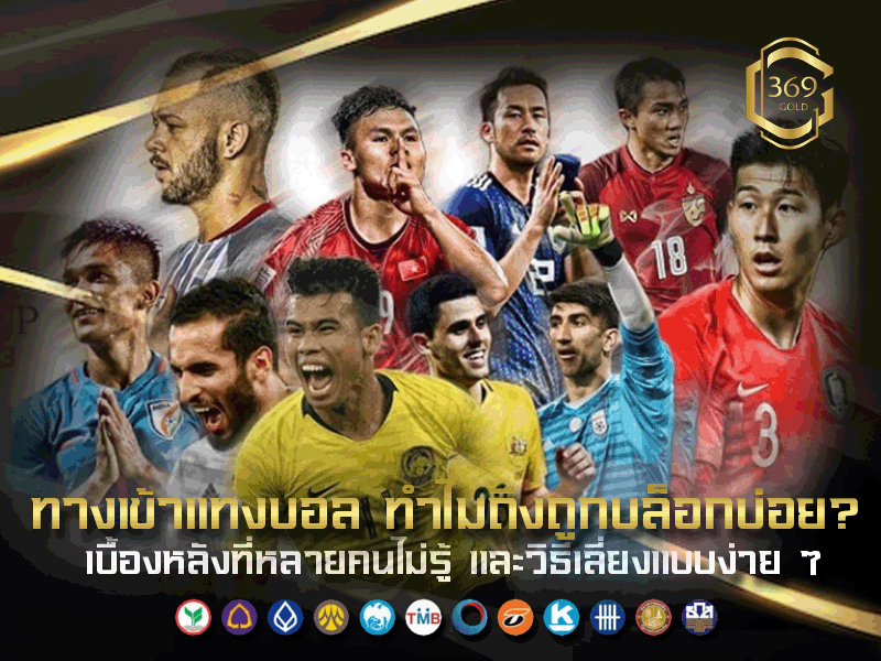 ทำไมทางเข้าแทงบอลถึงถูกบล็อกบ่อย และมีวิธีเลี่ยงยังไง
