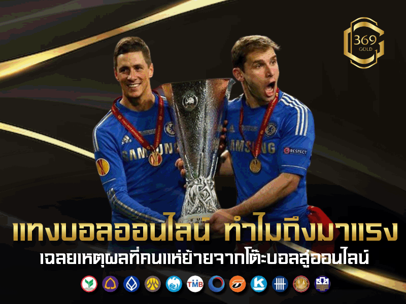 ทำไมคนหันมาเลือกแทงบอลออนไลน์แทนการเล่นโต๊ะบอลแบบเดิม