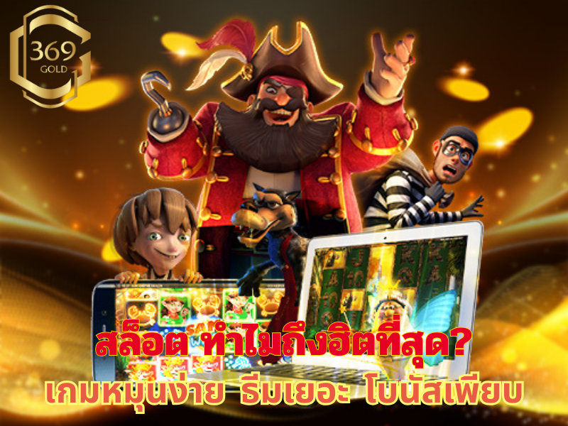 สล็อต คือเกมเดิมพันออนไลน์ที่เล่นง่าย ธีมหลากหลาย และมีโบนัสให้ลุ้น ทำไมจึงครองใจนักพนันทั่วโลก