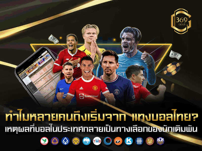 ทำไมหลายคนถึงเริ่มจาก แทงบอลไทย เจาะเหตุผลด้านความคุ้นเคย ราคาน้ำ และข้อมูลในประเทศที่เข้าถึงง่าย