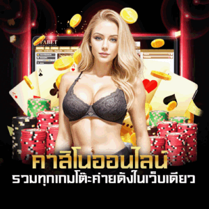 คาสิโนออนไลน์