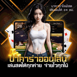 บาคาร่า