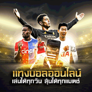 แทงบอล