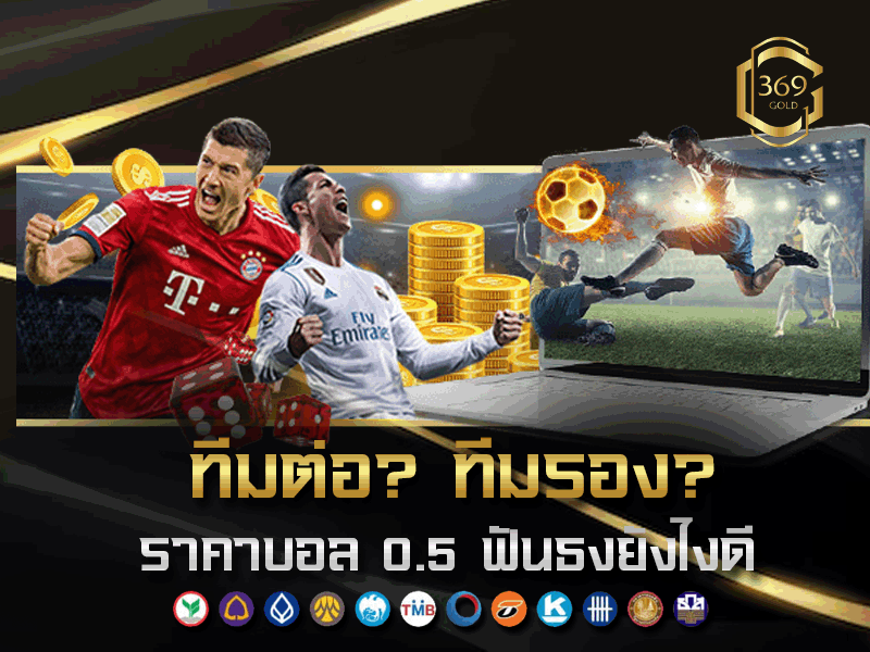 วิเคราะห์เรตราคาบอล 0.5 ทีมต่อหรือทีมรองเล่นแบบไหนคุ้ม