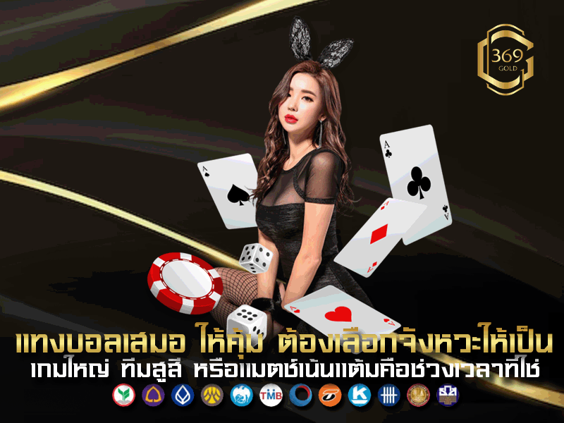 แทงบอลเสมอ เหมาะกับเกมใหญ่ ทีมรับเหนียว หรือแมตช์ที่ศักยภาพใกล้เคียง