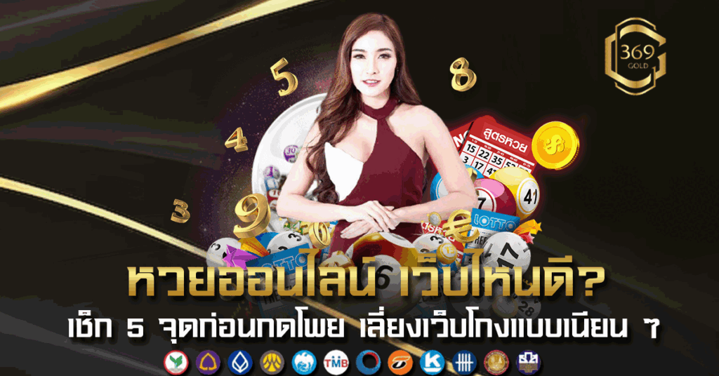 หวยออนไลน์ เว็บไหนดี ดูจากอะไร เลือกยังไงให้ไม่โดนโกง
