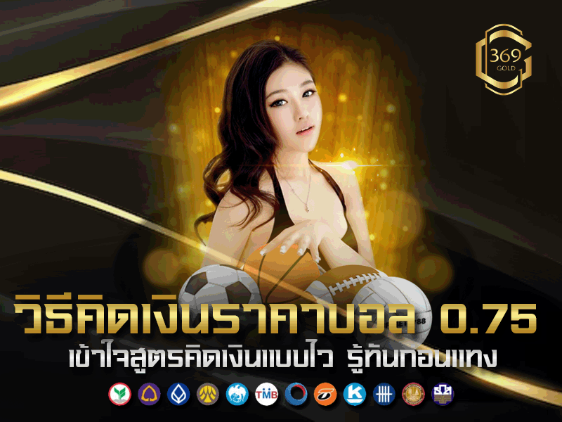วิธีคิดเงินราคาบอล 0.75 แบบเข้าใจง่ายภายใน 3 วินาที