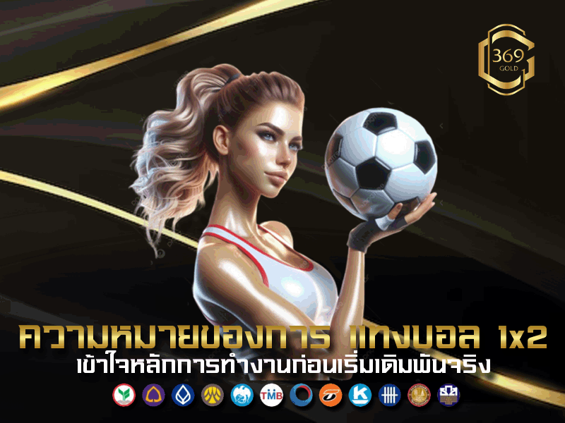 ความหมายและหลักการทำงานของการ แทงบอล 1x2 ทายผลแพ้ ชนะ เสมอ โดยไม่ใช้ราคาต่อรอง