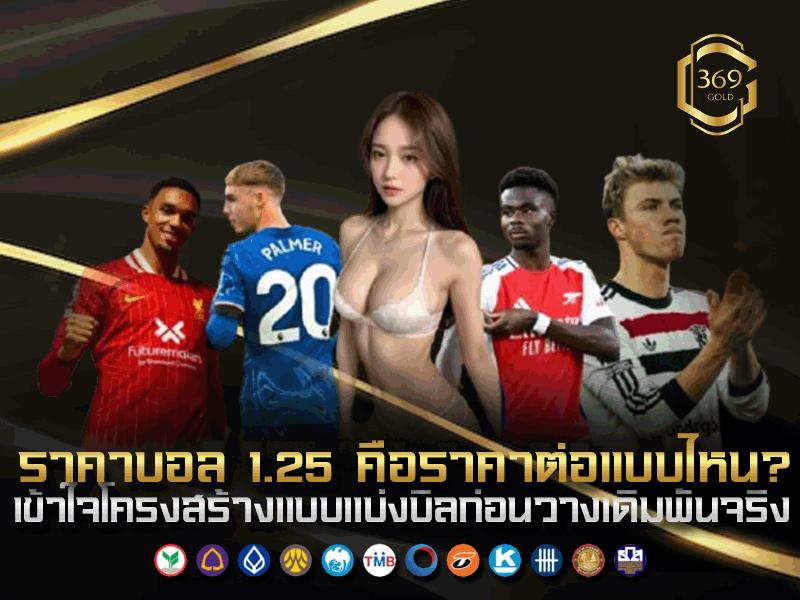 ราคาบอล 1.25 เป็นราคาต่อที่แบ่งบิลเป็นสองส่วนคือ 1.0 และ 1.5