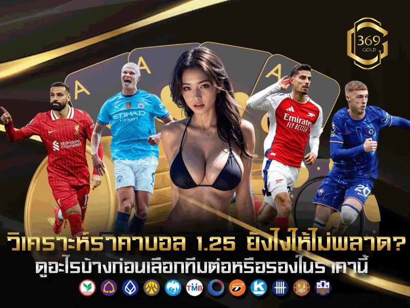 วิธีวิเคราะห์ก่อนแทงราคาบอล 1.25 เช่นดูฟอร์ม สถิติ และค่าเฉลี่ยการยิง