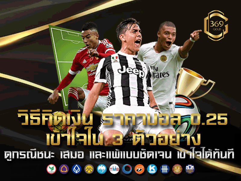 วิธีคิดเงินราคาบอล 0.25 อธิบายตัวอย่างกรณีชนะ เสมอ และแพ้