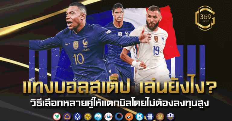 แทงบอลสเต็ป เล่นยังไงให้เข้าใจเร็ว รวมวิธีเลือกหลายคู่ในบิลเดียว พร้อมแนวทางแตกบิลแบบไม่เสี่ยงสูง