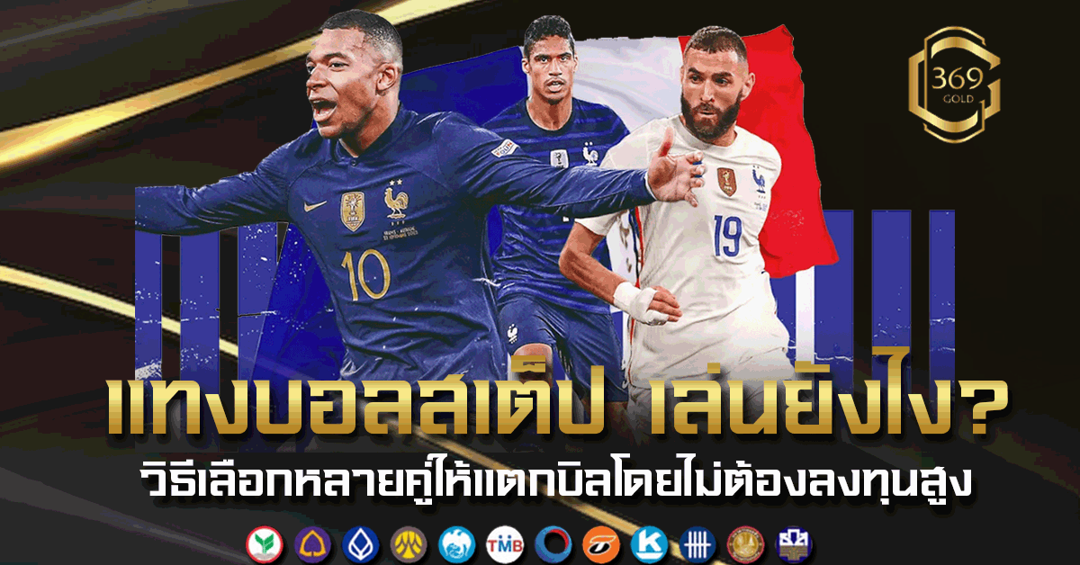 แทงบอลสเต็ป เล่นยังไงให้เข้าใจเร็ว รวมวิธีเลือกหลายคู่ในบิลเดียว พร้อมแนวทางแตกบิลแบบไม่เสี่ยงสูง