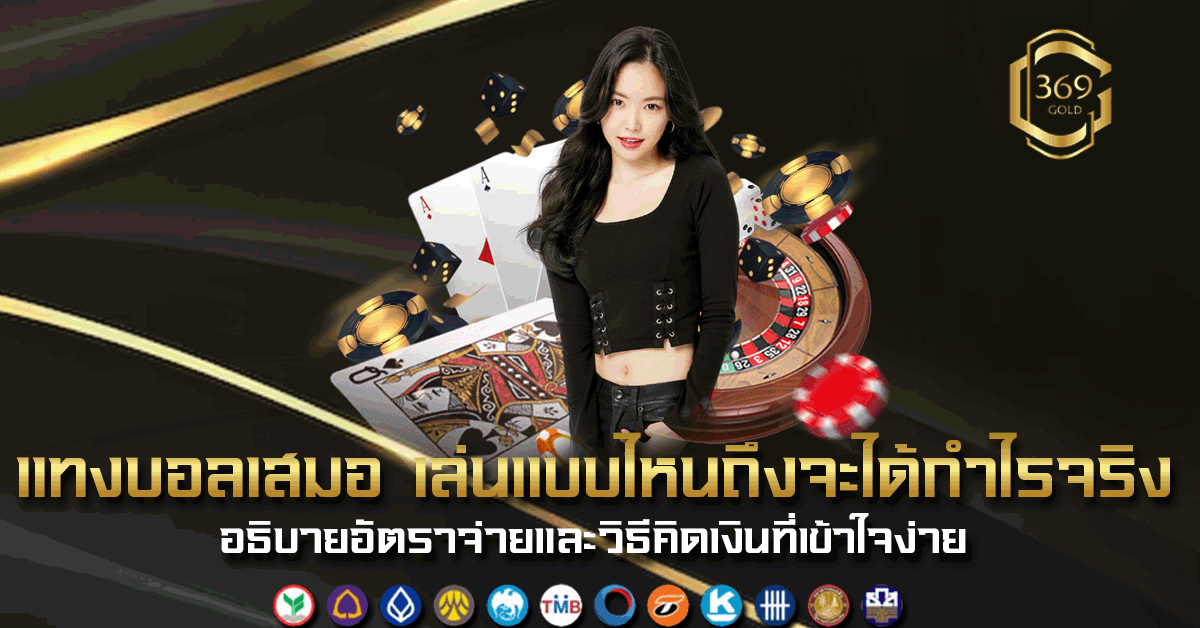 แทงบอลเสมอ วิธีเล่นและอัตราจ่ายพร้อมตัวอย่างการคิดเงิน