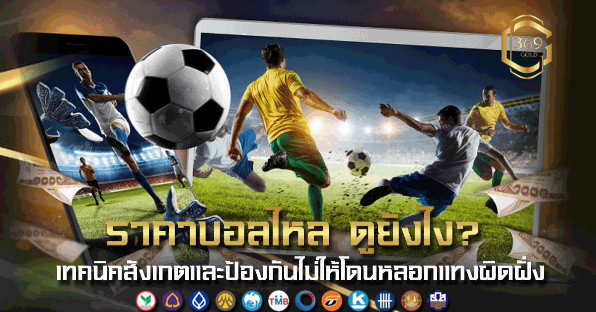 ราคาบอลไหล ดูยังไง วิธีสังเกตราคาไหลจริงกับราคาไหลหลอกก่อนตัดสินใจแทงบอล