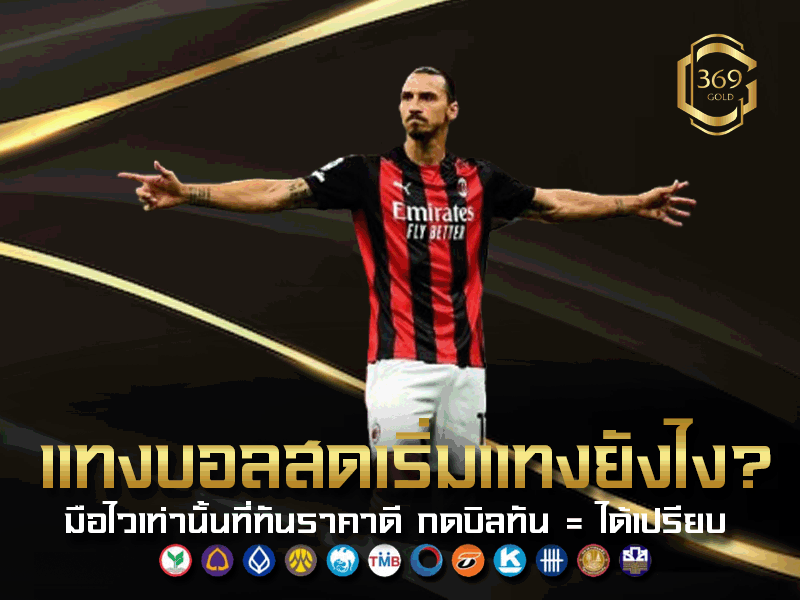 แทงบอลสดเริ่มยังไง แนะนำขั้นตอนตั้งแต่เข้าเมนู Live เลือกราคา และวางบิลให้ทันก่อนราคาจะถูกล็อก