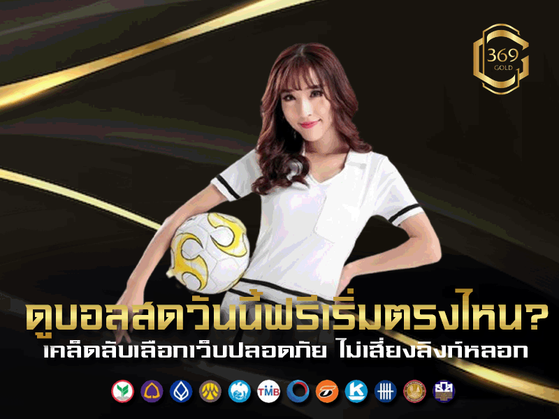 ดูบอลสดวันนี้ฟรี ต้องเลือกเว็บที่ปลอดภัยและเชื่อถือได้
