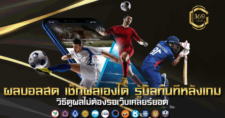 ผลบอลสด เช็กผลเองได้ รู้ผลบิลทันทีหลังจบเกม ไม่ต้องรอระบบเว็บ