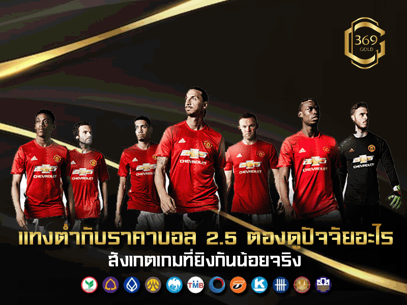 แทงต่ำกับราคาบอล 2.5 ต้องดูอะไรบ้างถึงจะได้เปรียบ