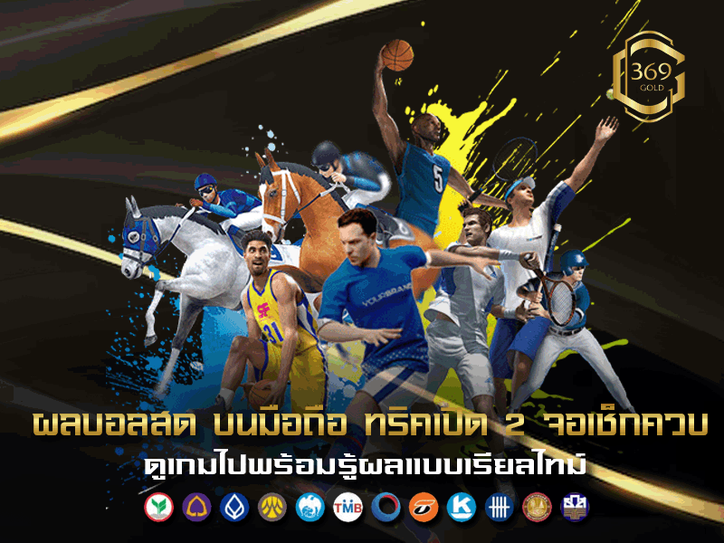 ผลบอลสด ผ่านมือถือ พร้อมเทคนิคเปิดสองจอ ดูเกมและเช็กผลไปพร้อมกัน