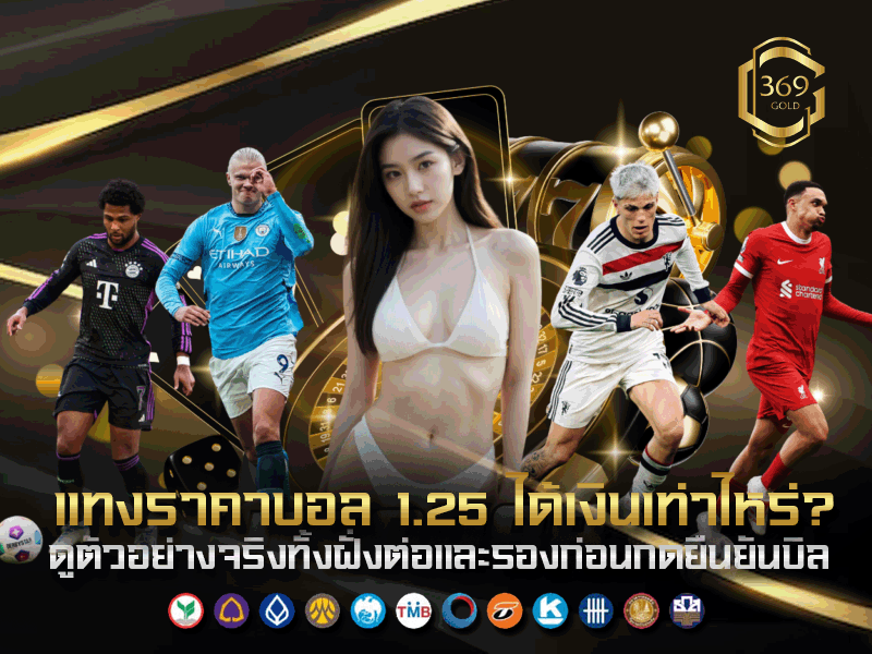 ตัวอย่างการคิดเงินจากราคาบอล 1.25 ทั้งฝั่งทีมต่อและทีมรอง
