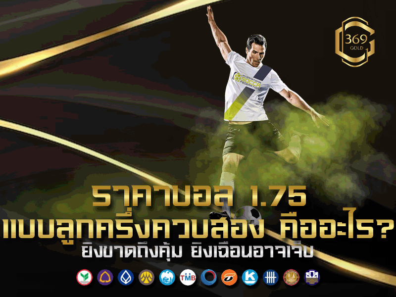 ราคาบอล 1.75 ลูกครึ่งควบสอง คืออะไร พร้อมตัวอย่างได้เงินจริง