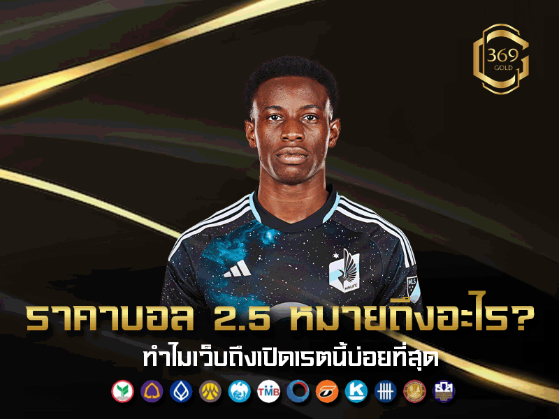 ทำไมราคาบอล 2.5 ถึงถูกใช้บ่อยในบิลเดิมพัน