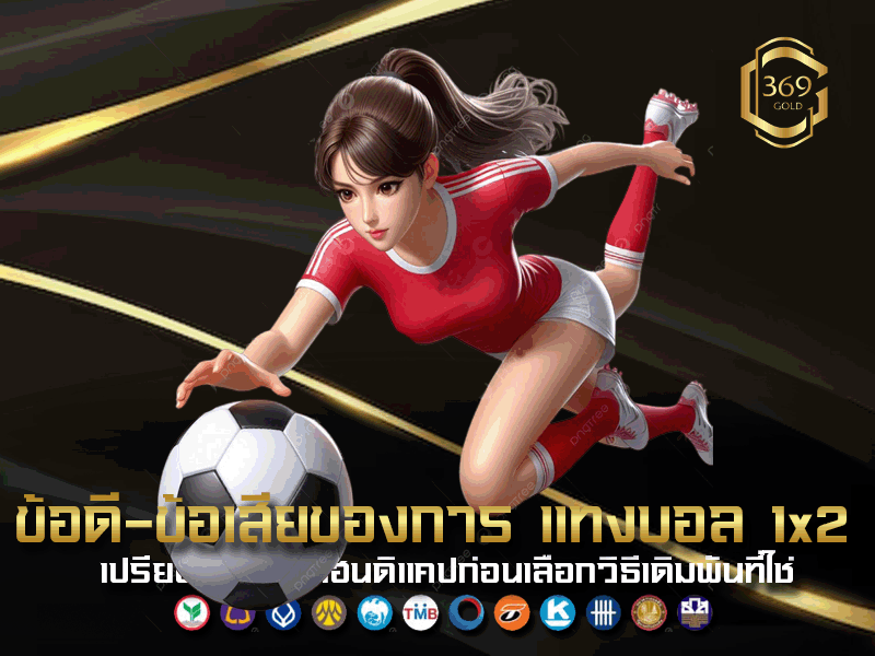 ข้อดีข้อเสียของการ แทงบอล 1x2 เมื่อเทียบกับการแทงบอลแบบแฮนดิแคปสำหรับผู้เล่นใหม่และผู้เล่นมืออาชีพ