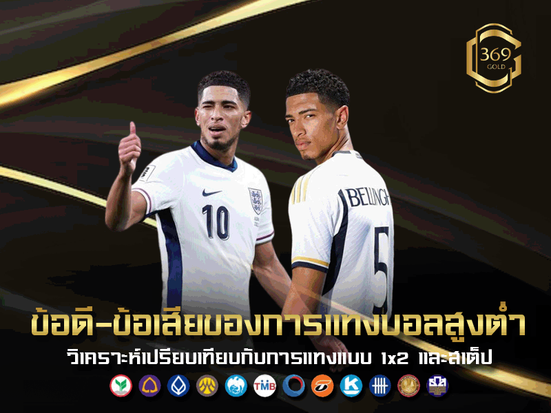 ข้อดีข้อเสีย แทงบอลสูงต่ำ เทียบกับการแทง 1x2 แฮนดิแคป และบอลสเต็ป