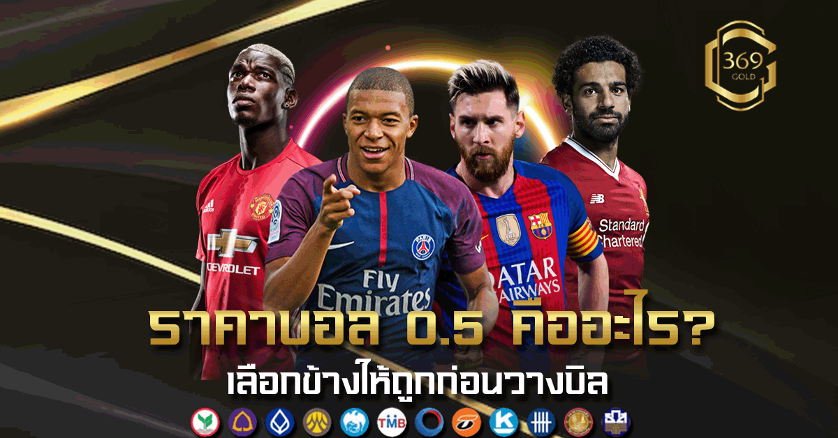 ราคาบอล 0.5 คืออะไร วิธีเลือกฝั่งทีมต่อหรือทีมรองให้ได้เปรียบ