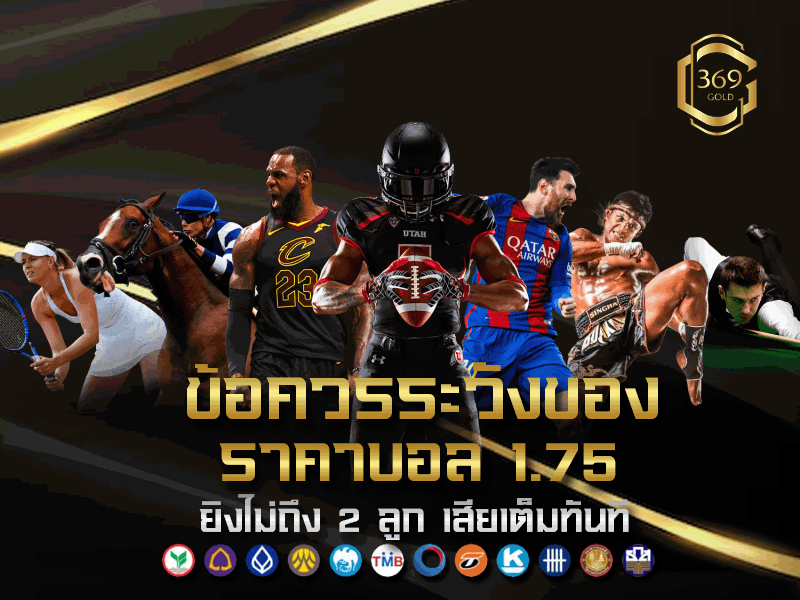 ราคาบอล 1.75 มีข้อควรระวังอะไรบ้างสำหรับมือใหม่ พร้อมแนวทางวิเคราะห์ก่อนแทง