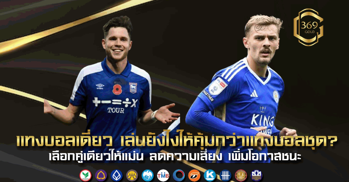 แทงบอลเดี่ยว เล่นยังไงให้คุ้มกว่าแทงบอลชุด วิเคราะห์คู่เดียว ลดความเสี่ยง
