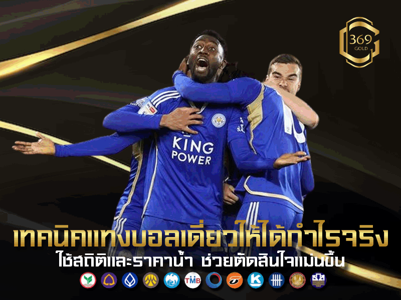 เทคนิคแทงบอลเดี่ยวให้ได้กำไร ดูสถิติ ฟอร์มทีม และจัดการเงินทุน