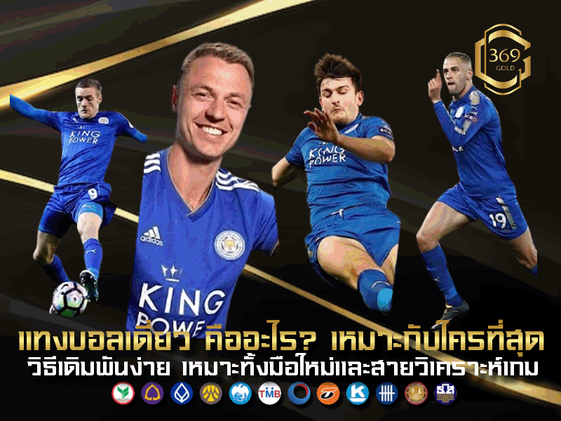 แทงบอลเดี่ยว เดิมพันคู่เดียว เหมาะกับมือใหม่และสายวิเคราะห์