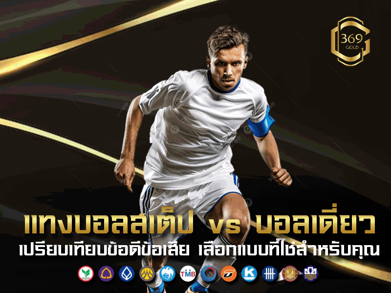 แทงบอลสเต็ป เปรียบเทียบกับบอลเดี่ยว ความต่างด้านความเสี่ยงและผลตอบแทน